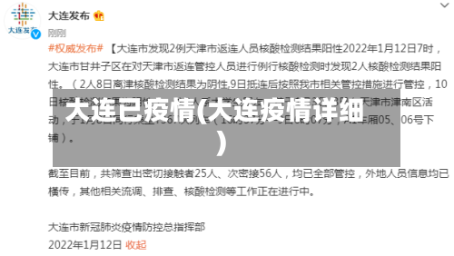 大连已疫情(大连疫情详细)