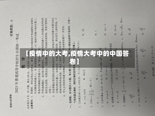 【疫情中的大考,疫情大考中的中国答卷】