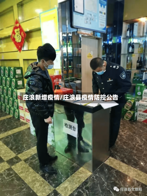庄浪新增疫情/庄浪县疫情防控公告