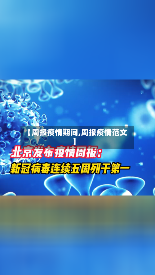 【周报疫情期间,周报疫情范文】