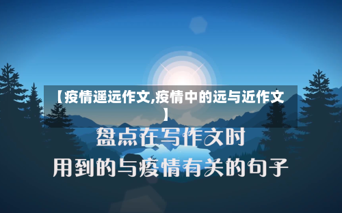 【疫情遥远作文,疫情中的远与近作文】-第3张图片