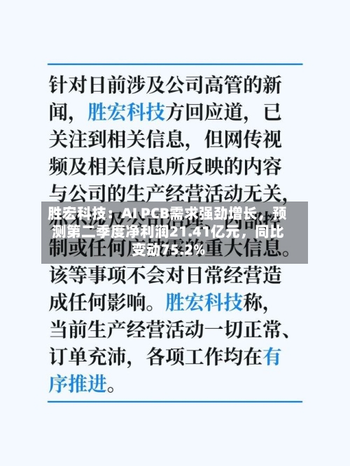 胜宏科技：AI PCB需求强劲增长，预测第二季度净利润21.41亿元	，同比变动75.2%-第2张图片