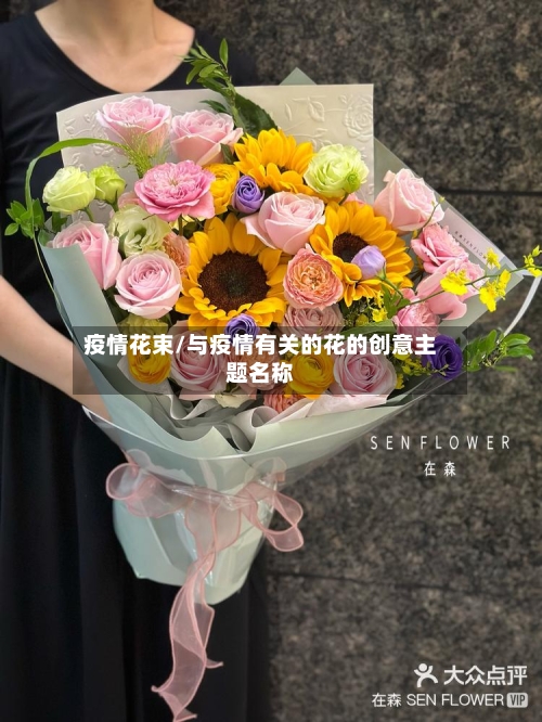 疫情花束/与疫情有关的花的创意主题名称