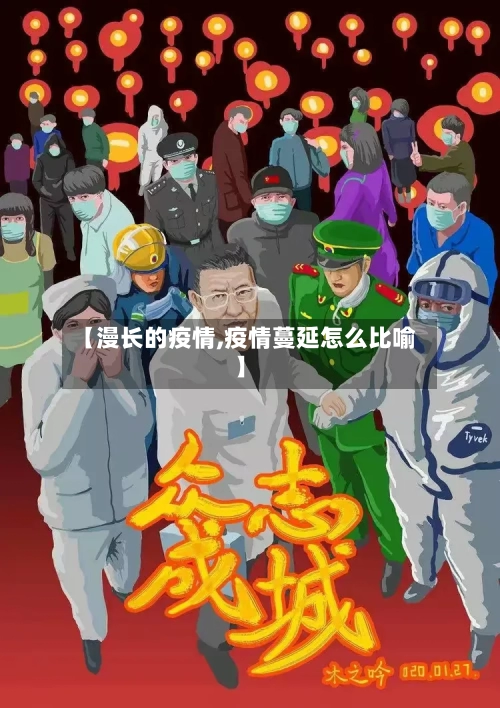 【漫长的疫情,疫情蔓延怎么比喻】