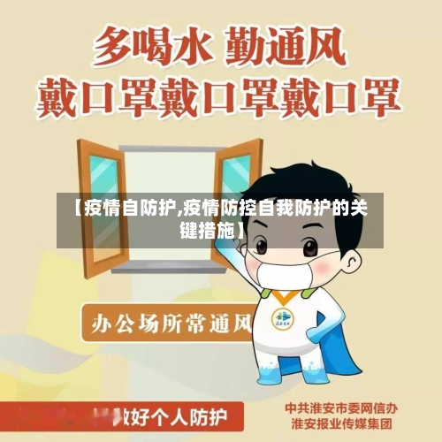 【疫情自防护,疫情防控自我防护的关键措施】