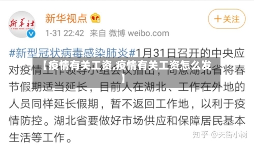 【疫情有关工资,疫情有关工资怎么发】