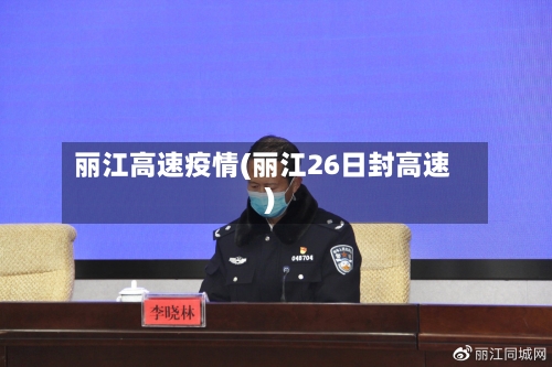 丽江高速疫情(丽江26日封高速)-第3张图片