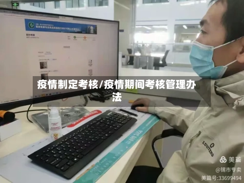 疫情制定考核/疫情期间考核管理办法