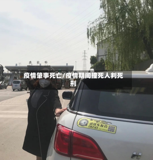 疫情肇事死亡/疫情期间撞死人判死刑