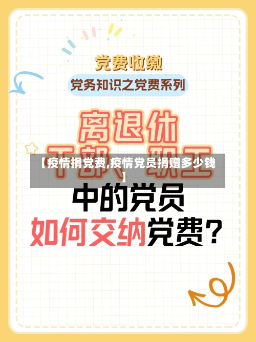 【疫情捐党费,疫情党员捐赠多少钱】
