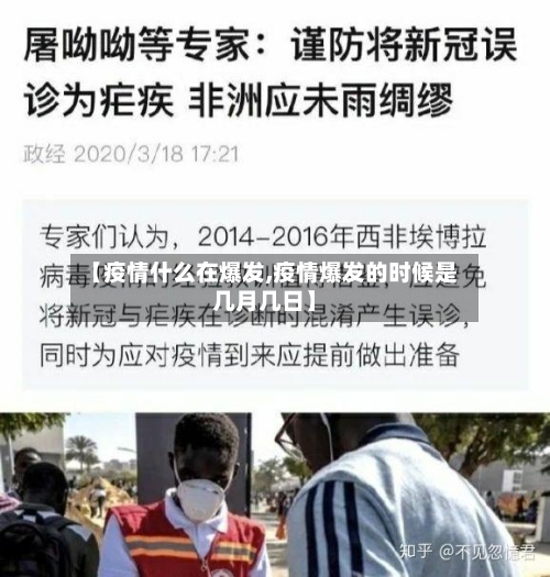【疫情什么在爆发,疫情爆发的时候是几月几日】