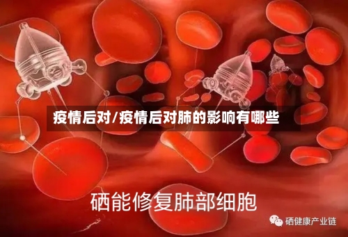 疫情后对/疫情后对肺的影响有哪些