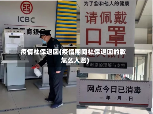 疫情社保退回(疫情期间社保退回的款怎么入账)
