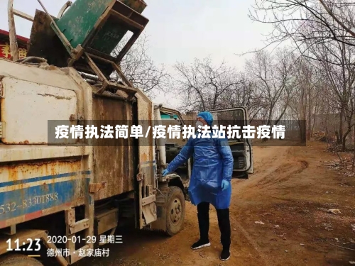 疫情执法简单/疫情执法站抗击疫情