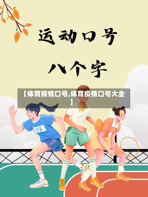 【体育疫情口号,体育疫情口号大全】