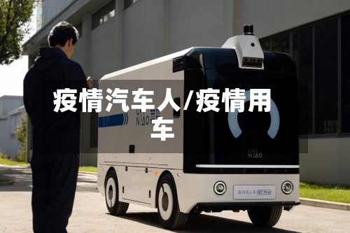 疫情汽车人/疫情用车