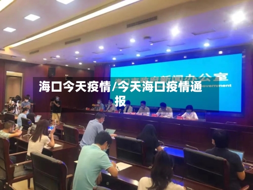 海口今天疫情/今天海口疫情通报-第2张图片