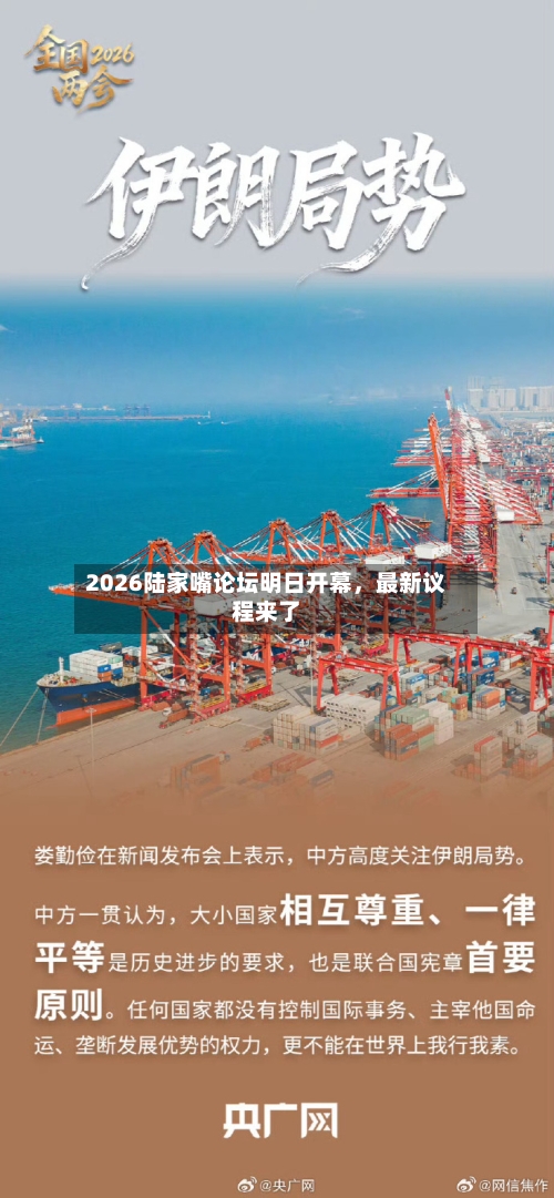 2026陆家嘴论坛明日开幕	，最新议程来了-第2张图片