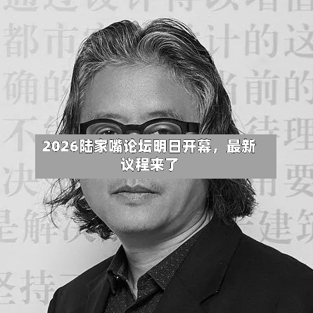 2026陆家嘴论坛明日开幕，最新议程来了
