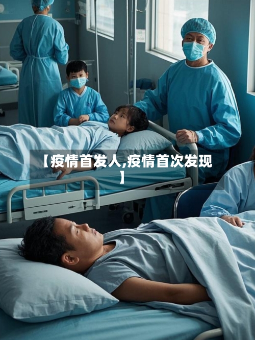 【疫情首发人,疫情首次发现】-第2张图片