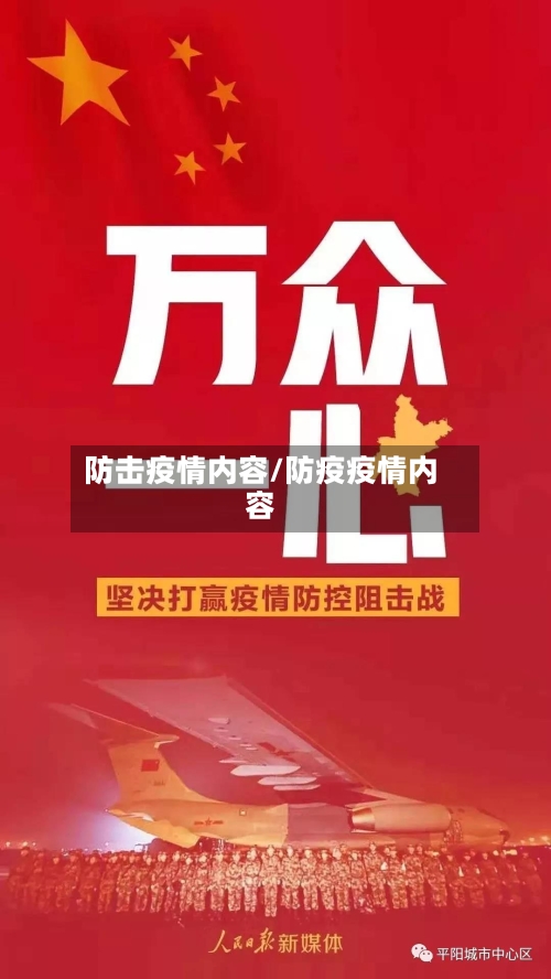 防击疫情内容/防疫疫情内容-第2张图片