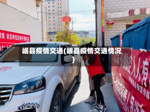 岷县疫情交通(岷县疫情交通情况)-第2张图片