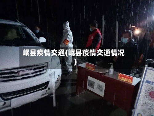 岷县疫情交通(岷县疫情交通情况)-第3张图片