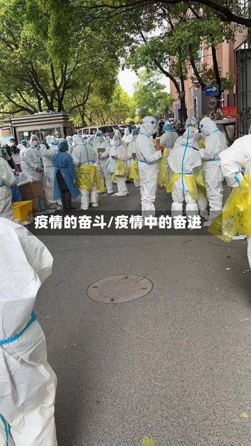 疫情的奋斗/疫情中的奋进