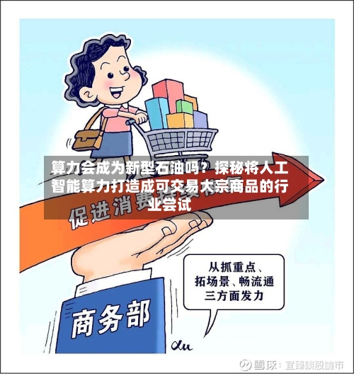 算力会成为新型石油吗？探秘将人工智能算力打造成可交易大宗商品的行业尝试