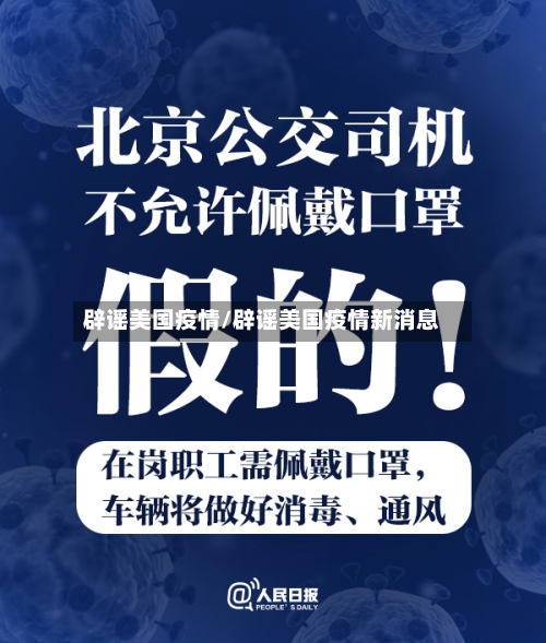 辟谣美国疫情/辟谣美国疫情新消息