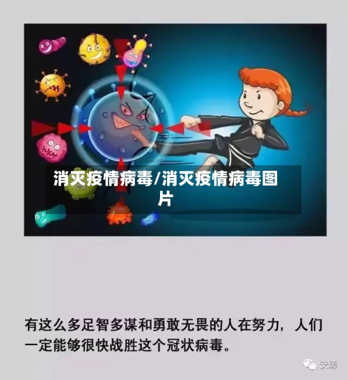 消灭疫情病毒/消灭疫情病毒图片