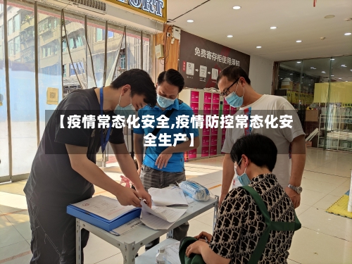 【疫情常态化安全,疫情防控常态化安全生产】