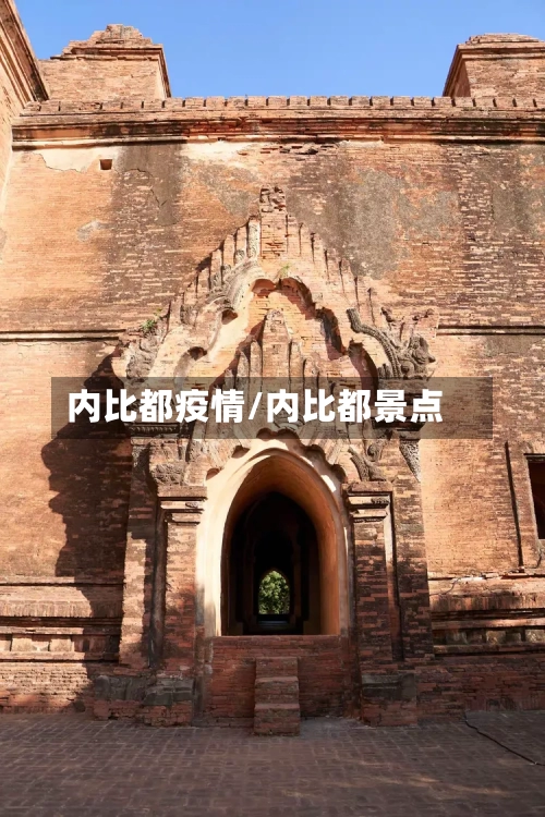 内比都疫情/内比都景点-第2张图片