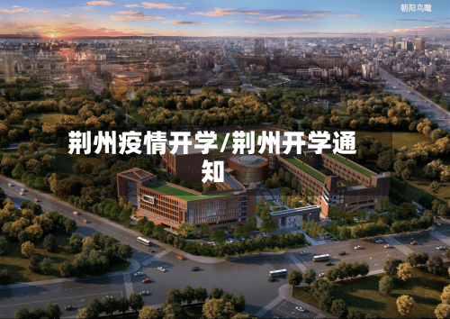 荆州疫情开学/荆州开学通知-第3张图片