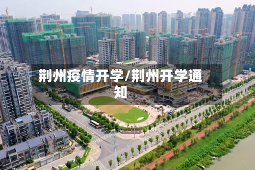 荆州疫情开学/荆州开学通知
