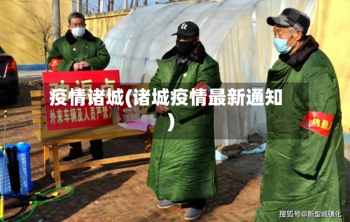 疫情诸城(诸城疫情最新通知)-第2张图片