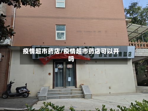 疫情超市药店/疫情超市药店可以开吗
