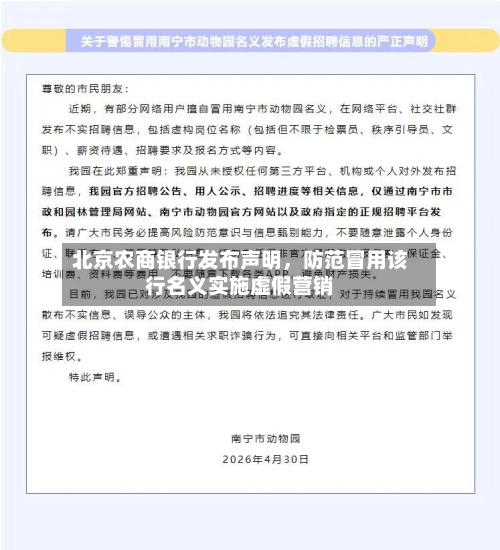 北京农商银行发布声明，防范冒用该行名义实施虚假营销-第2张图片