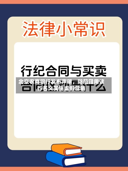 北京农商银行发布声明，防范冒用该行名义实施虚假营销