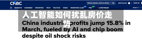 人工智能如何扰乱房价走势