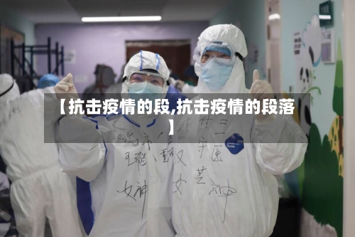 【抗击疫情的段,抗击疫情的段落】-第3张图片