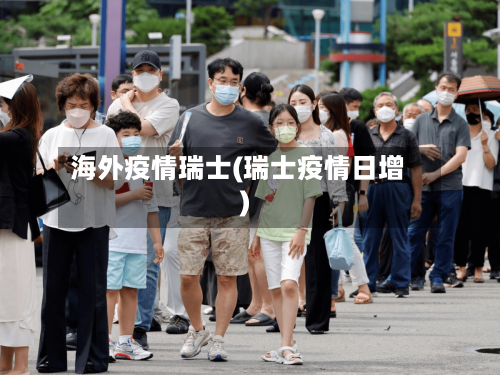 海外疫情瑞士(瑞士疫情日增)