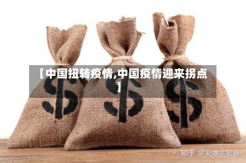 【中国扭转疫情,中国疫情迎来拐点】
