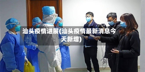 汕头疫情进展(汕头疫情最新消息今天新增)-第2张图片