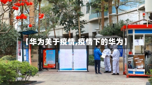 【华为关于疫情,疫情下的华为】