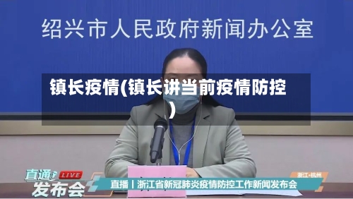 镇长疫情(镇长讲当前疫情防控)