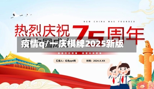 疫情q/一庆棋牌2025新版-第2张图片