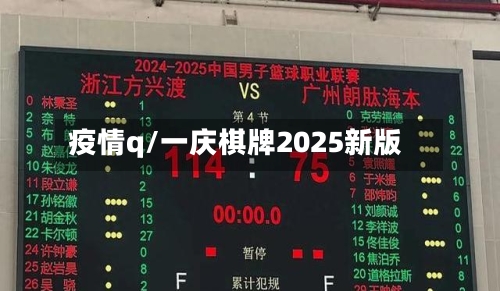 疫情q/一庆棋牌2025新版-第3张图片