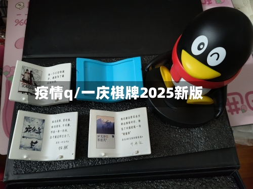 疫情q/一庆棋牌2025新版