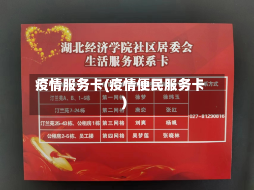 疫情服务卡(疫情便民服务卡)-第2张图片